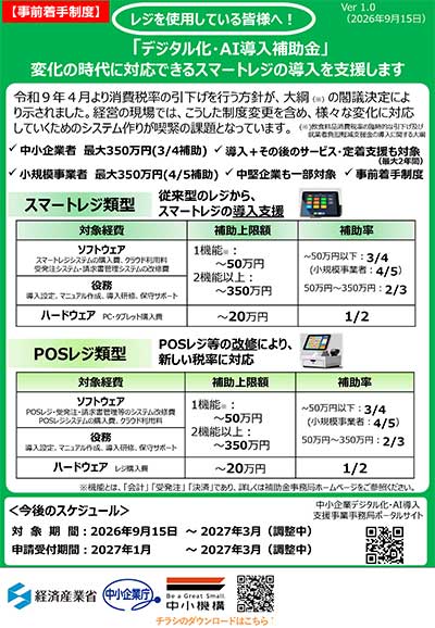 デジタル化・AI導入補助金 スマートレジチラシ