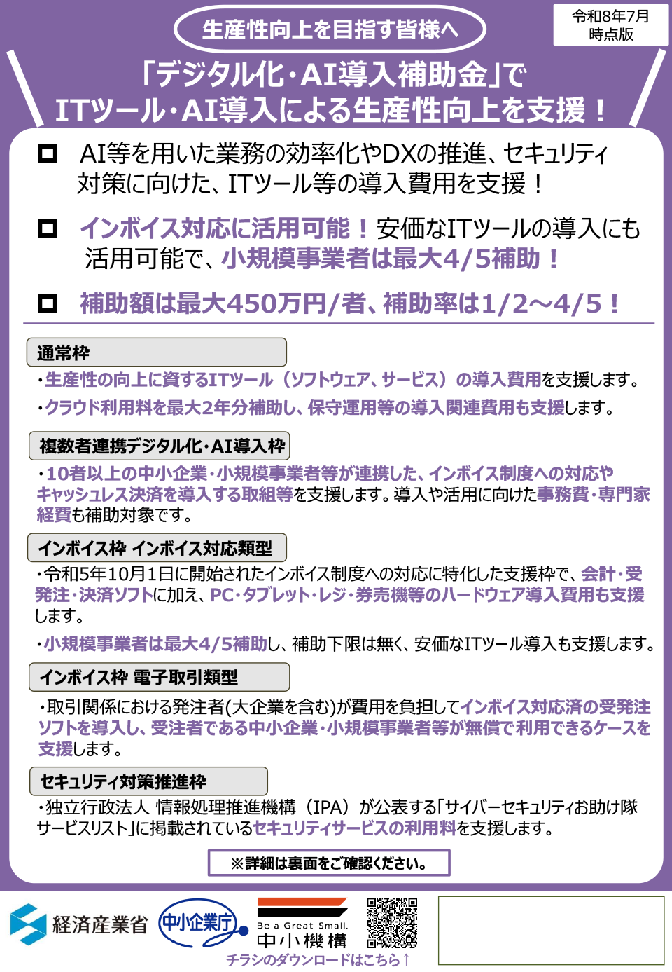 デジタル化・AI導入補助金 ITツール・AI導入チラシ