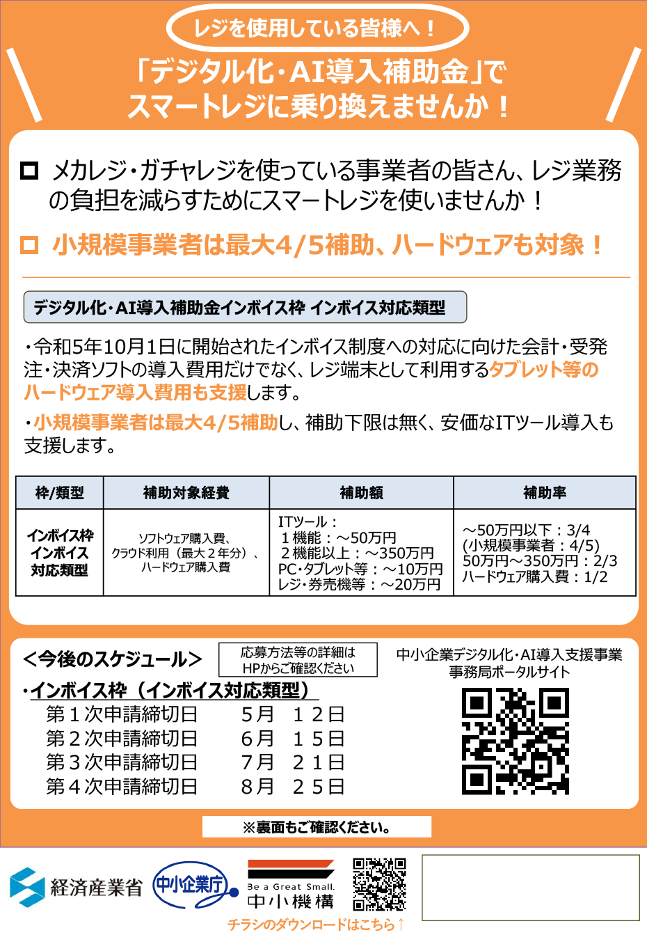 デジタル化・AI導入補助金 スマートレジチラシ