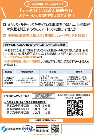デジタル化・AI導入補助金 スマートレジチラシ