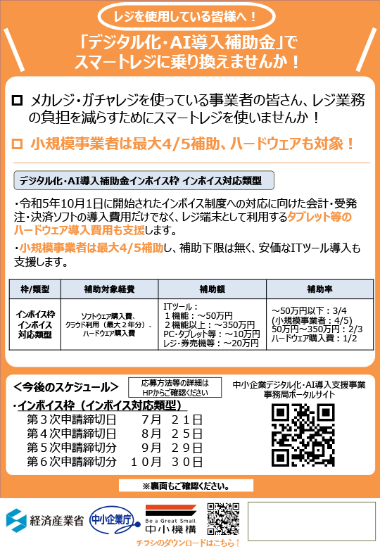 デジタル化・AI導入補助金 スマートレジチラシ