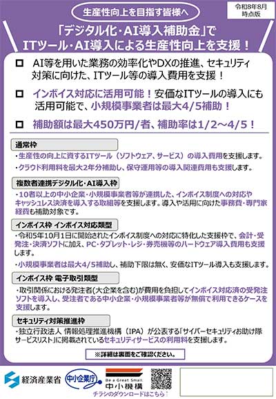 デジタル化・AI導入補助金 ITツール・AI導入チラシ