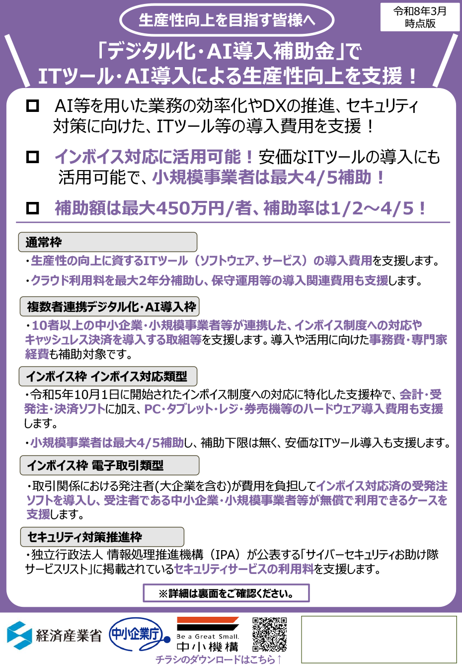 デジタル化・AI導入補助金 ITツール・AI導入チラシ