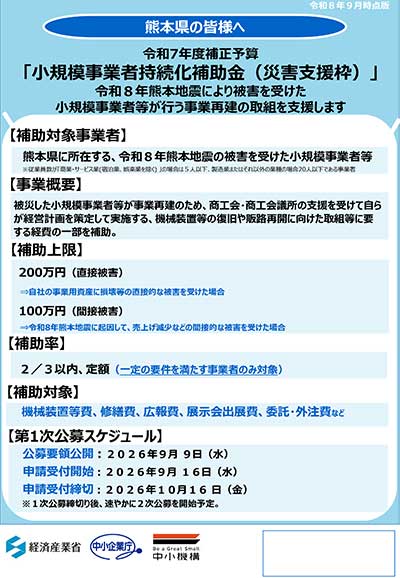 小規模事業者持続化補助金(災害支援枠・令和8年熊本地震)チラシ