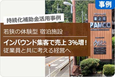 インバウンド集客で売上3%増！宿泊施設 従業員とともに考える経営へ